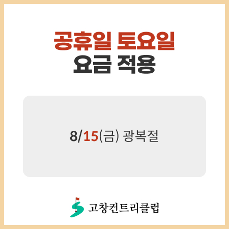 8월-공휴일토요일요금적용