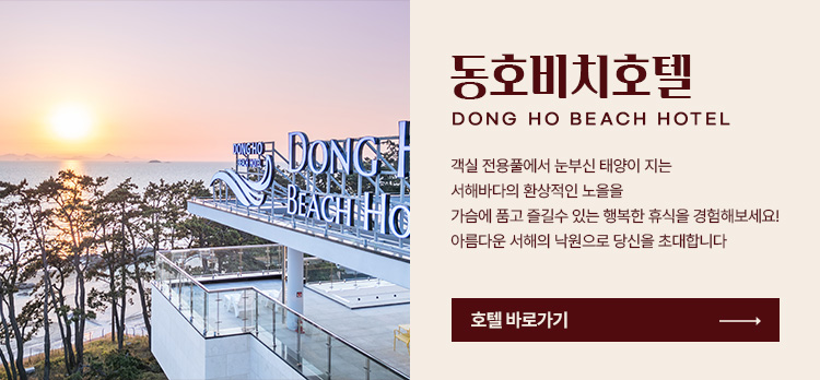 동호비치호텔