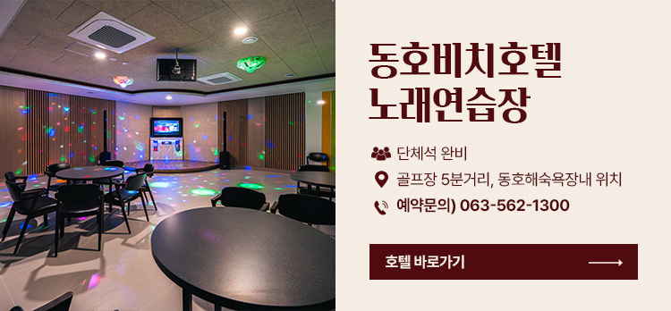 동호비치호텔-노래방