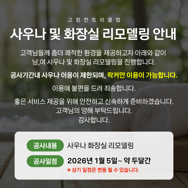 사우나 및 화장실 리모델링 안내