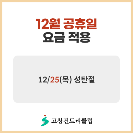 12월 공휴일 요금 적용