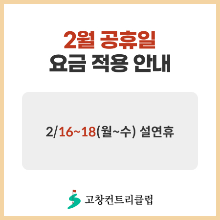 2월 공휴일 요금 적용