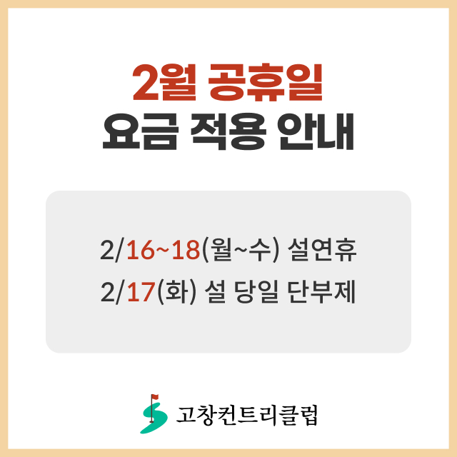 2월 공휴일 요금 적용