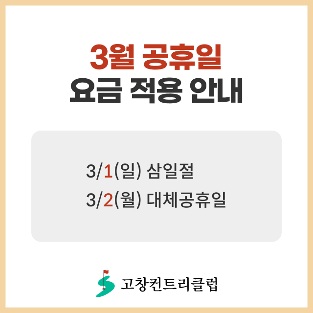 3월 공휴일 요금 적용