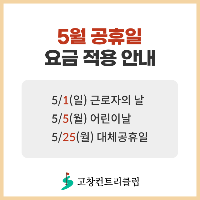 5월 공휴일 요금 적용