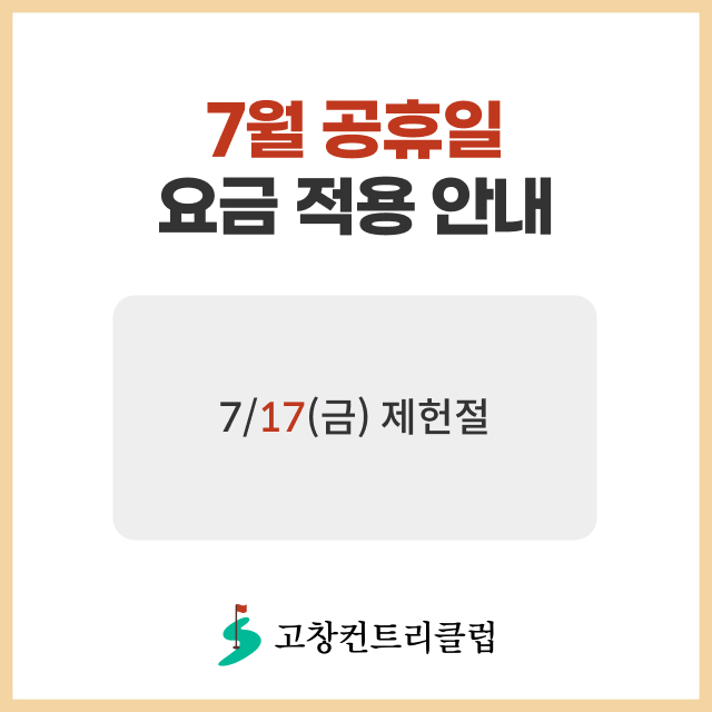 7월 공휴일 요금 적용