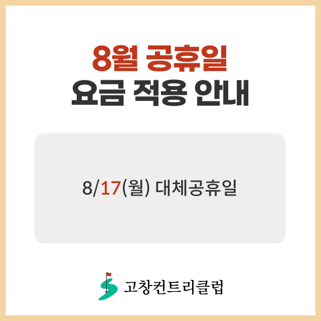 8월 공휴일 요금 적용