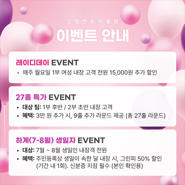 레이디데이, 27홀 특가, 생일자 이벤트