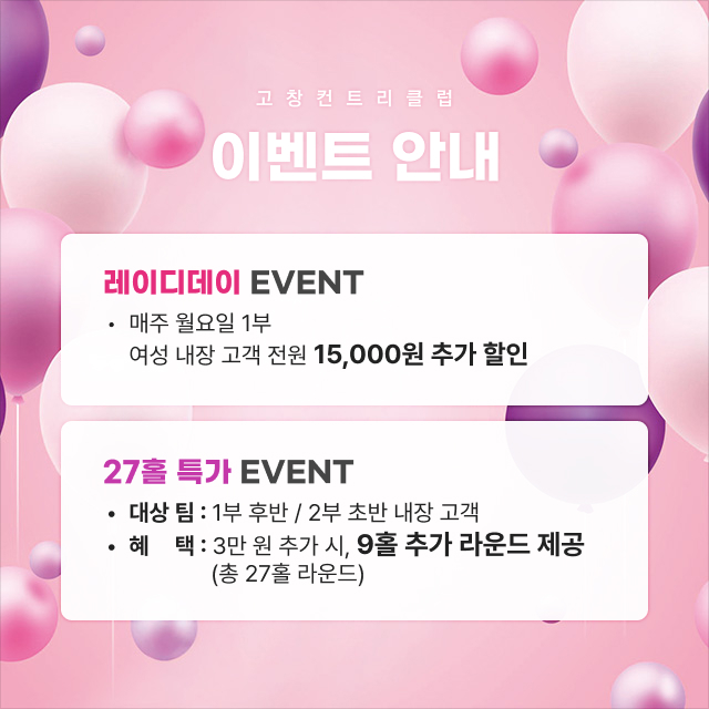 레이디데이, 27홀 특가 이벤트