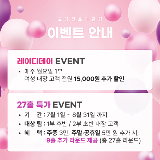 레이디데이, 27홀 특가 이벤트