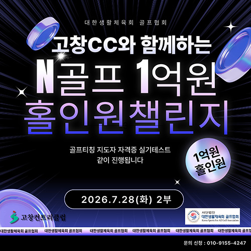 1억 홀인원 챌린지