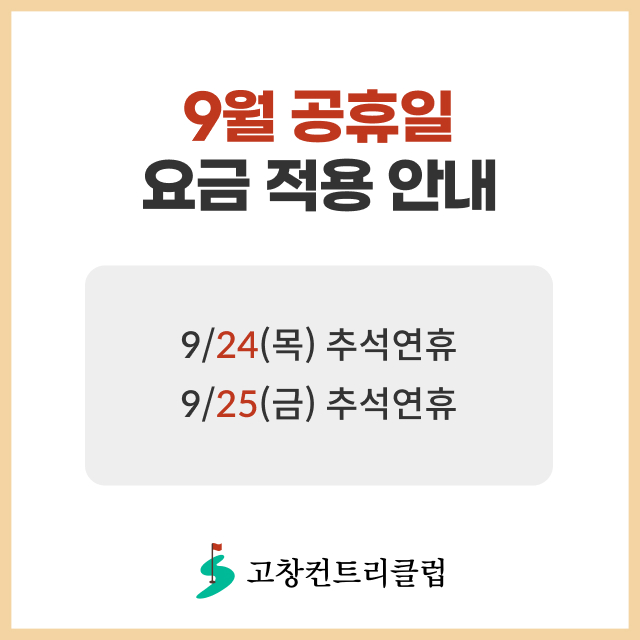 9월 공휴일 요금 적용