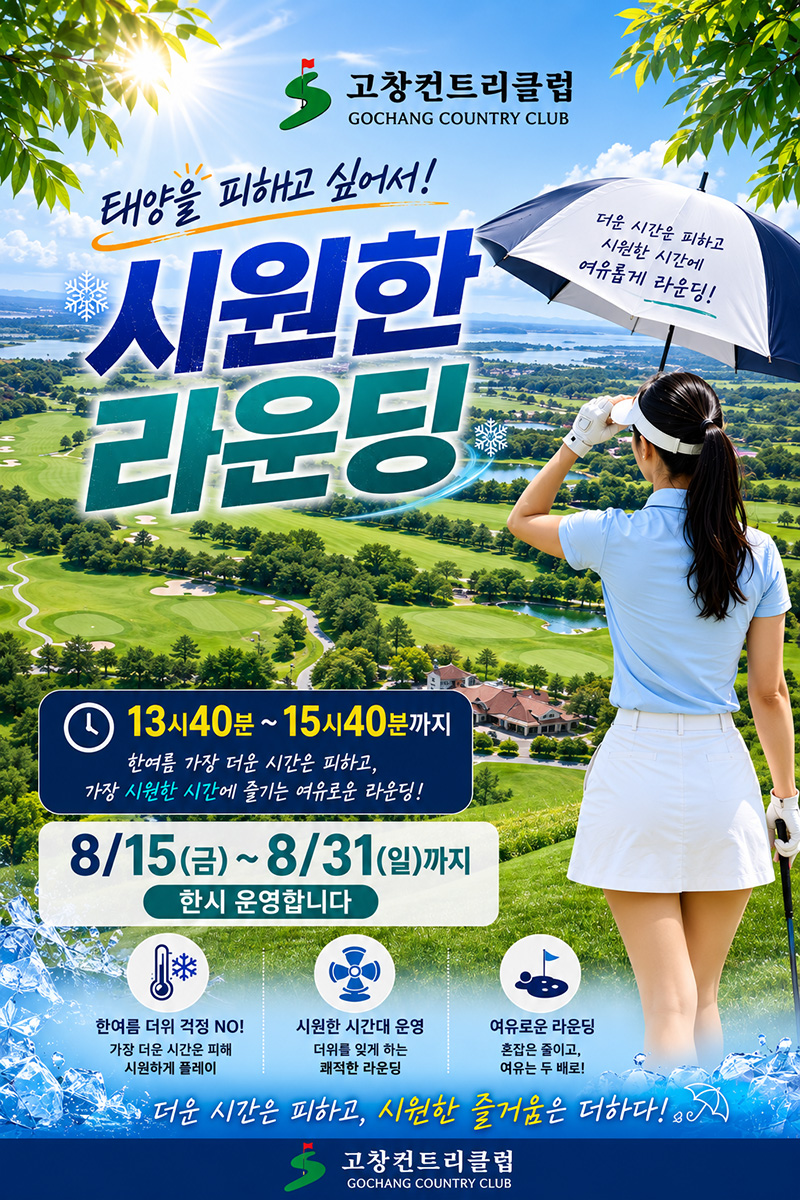 시원한 라운딩