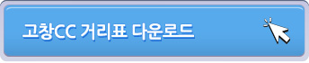고창CC 거리표 다운로드