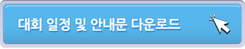 대회 일정 및 안내문 다운로드