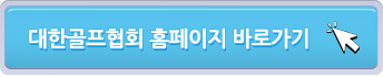 대한골프협회 홈페이지 바로가기
