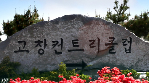 고창컨트리클럽